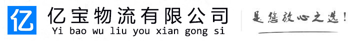 章贡亿宝物流运输公司